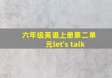 六年级英语上册第二单元let's talk